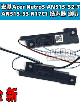 适用宏基Acer Netro5 AN515-52-73LN AN515-53 N17C1 扬声器 喇叭