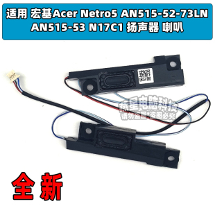 Netro5 N17C1 73LN 揚(yáng)聲器 適用宏基Acer 喇叭 AN515