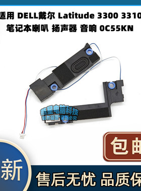 适用 DELL戴尔 Latitude 3300 3310 喇叭 扬声器 音响 0C55KN