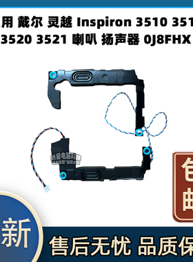 适用戴尔 灵越Inspiron 3510 3511 3520 3521 喇叭 扬声器 0J8FHX