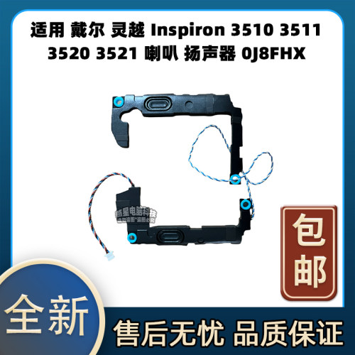 适用戴尔 灵越Inspiron 3510 3511 3520 3521 喇叭 扬声器 0J8FHX