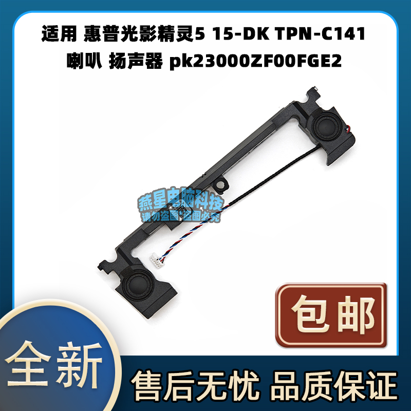 适用惠普光影精灵5 15-DK TPN-C141 喇叭 扬声器 pk23000ZF00FGE2