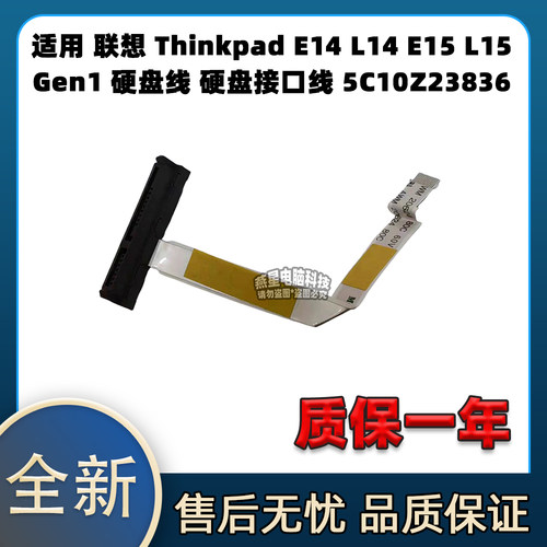 联想Thinkpad E14 L14 E15 L15 Gen1硬盘线 硬盘接口线5C10Z23836