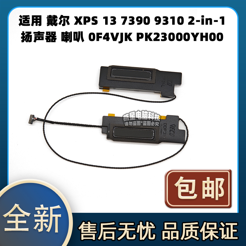 戴尔 XPS 13 7390 9310 2-in-1 扬声器 喇叭 0F4VJK PK23000YH00