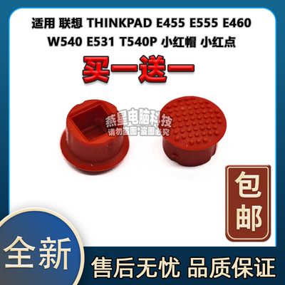 适用联想 E455 E555 E460 W540 E531 T540P 小红帽 小红点 摇杆帽