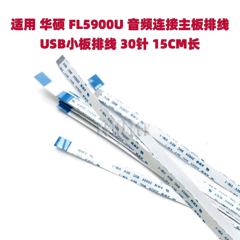 适用 华硕 FL5900U 音频连接主板排线 USB小板排线 30针 15CM长
