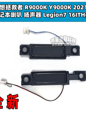 联想拯救者 R9000K Y9000K 2021H 喇叭 扬声器 Legion7 16ITHg6