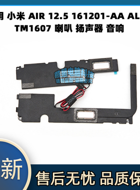 适用 小米 AIR 12.5 161201-AA AL AI TM1607 喇叭 扬声器 音响