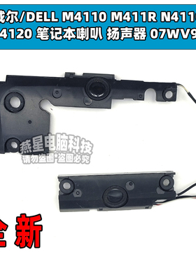 戴尔/DELL M4110 M411R N4110 N4120 笔记本喇叭 扬声器 07WV9C