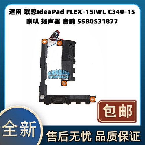 适用 联想IdeaPad FLEX-15IWL C340-15 喇叭 扬声器 5SB0S31877