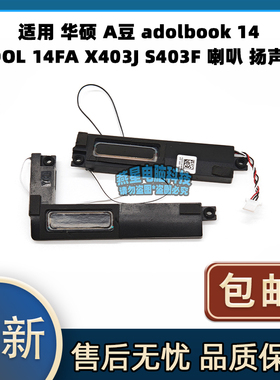 适用Asus华硕 A豆adolbook 14 ADOL14FA X403J S403F 喇叭 扬声器
