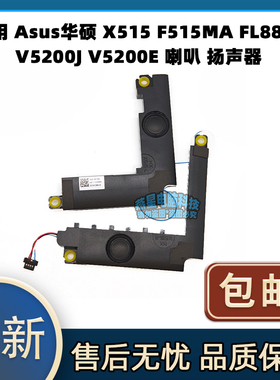 适用 Asus华硕 X515 F515MA FL8850 V5200J V5200E 喇叭 扬声器