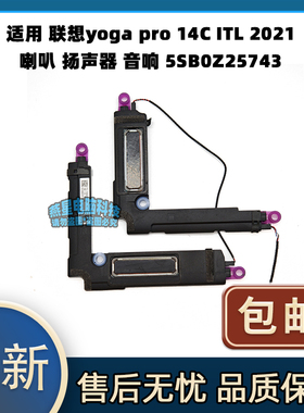 适用 联想yoga pro 14C ITL 2021 喇叭 扬声器 音响 5SB0Z25743