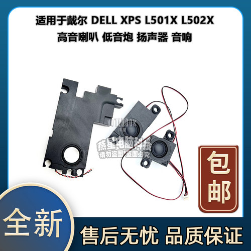 适用于戴尔 DELL XPS L501X L502X 高音/低音炮喇叭 扬声器 音响