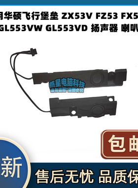 适用华硕飞行堡垒 ZX53V FZ53 FX53V GL553VW GL553V 扬声器 喇叭