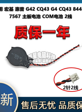 适用 宏基 惠普 G42 CQ43 G4 CQ43 8440P 7567 主板电池 COM电池