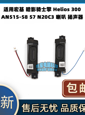 适用宏基 暗影骑士擎 Helios 300 AN515-58 57 N20C3 喇叭 扬声器