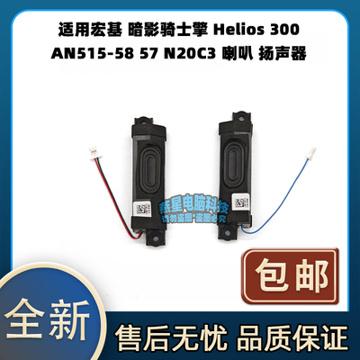 适用宏基 暗影骑士擎 Helios 300 AN515-58 57 N20C3 喇叭 扬声器