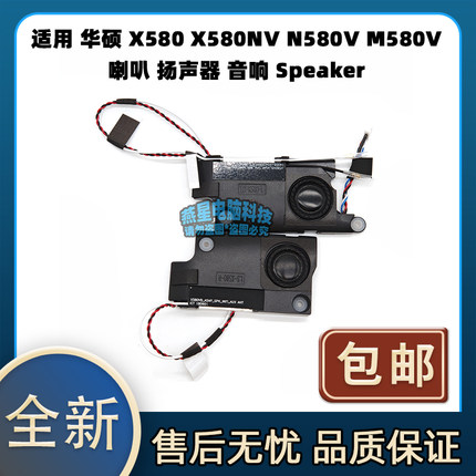 适用 华硕 X580 X580NV N580V M580V 喇叭 扬声器 音响 Speaker