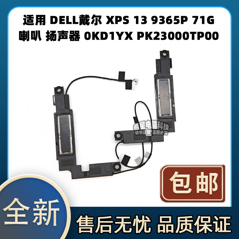 适用 戴尔 XPS 13 9365P 71G 喇叭 扬声器 0KD1YX PK23000TP00