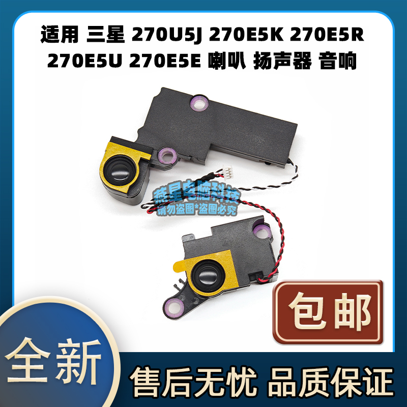 适用三星 270U5J 270E5K 270E5R 270E5U 270E5E 喇叭 扬声器 音响