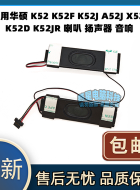 适用华硕 K52 K52F K52J A52J X52J K52D K52JR 喇叭 扬声器 音响