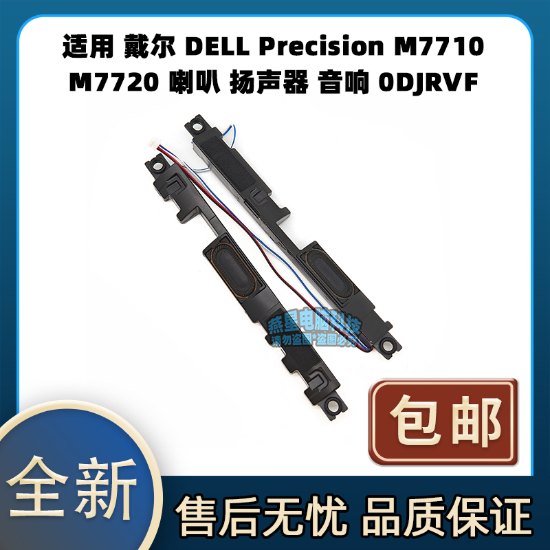 适用 戴尔 Precision M7710 M7720 7710 7720 喇叭 扬声器 0DJRVF