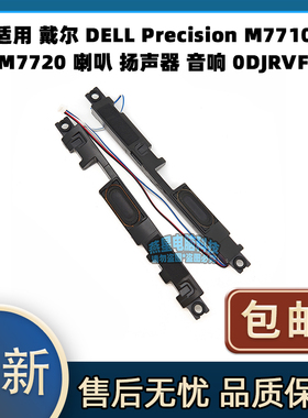 适用 戴尔 Precision M7710 M7720 7710 7720 喇叭 扬声器 0DJRVF