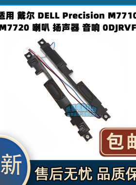 适用 戴尔 Precision M7710 M7720 7710 7720 喇叭 扬声器 0DJRVF