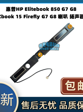 惠普HPElitebook 850 G7 G8 Zbook 15 Firefly G7 G8 喇叭 扬声器