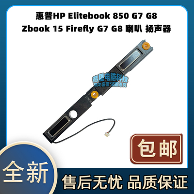 惠普HPElitebook 850 G7 G8 Zbook 15 Firefly G7 G8 喇叭 扬声器