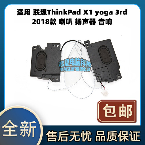 适用 联想ThinkPad X1 yoga 3rd 2018款 喇叭 扬声器 音响