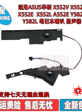 适用ASUS华硕 X552V X552C X552E  X552L A552E Y582C Y582L 喇叭
