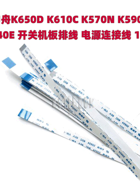 神舟K650D K610C K570N K590C K640E 开关机板排线 连接线 10针