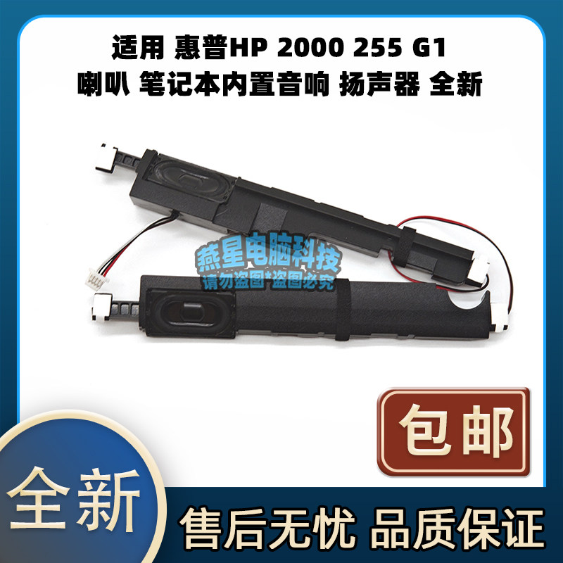 适用 惠普HP 2000 255 G1 喇叭 笔记本内置音响 扬声器 全新一对