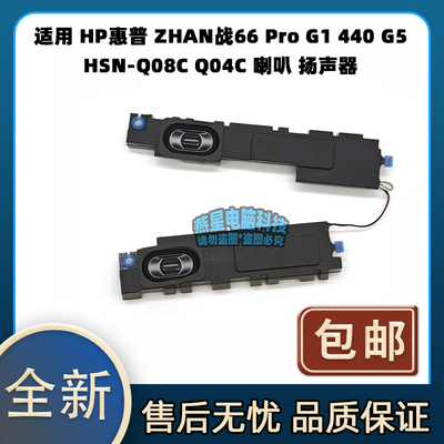 适用 HP惠普 ZHAN战66 Pro G1 440 G5 HSN-Q08C Q04C 喇叭 扬声器