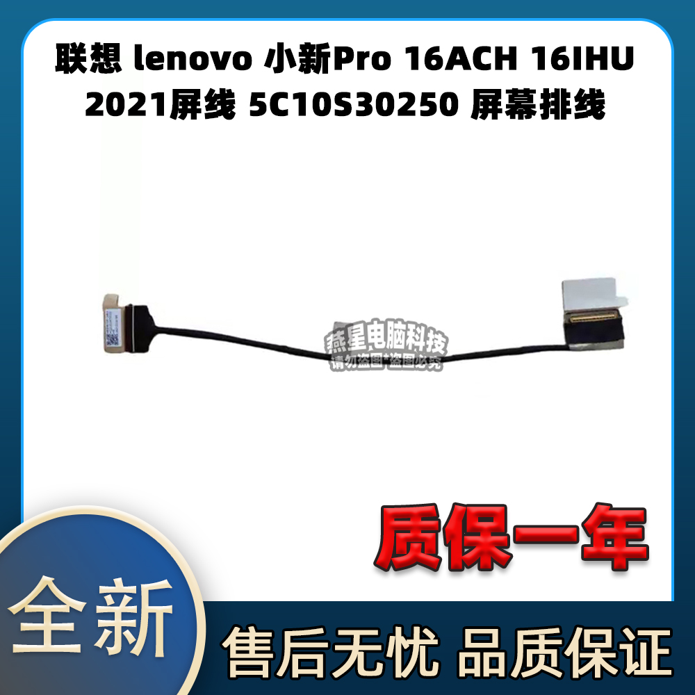 联想 lenovo 小新Pro 16ACH 16IHU 2021屏线 5C10S30250 屏幕排线