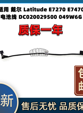 适用 戴尔 Latitude E7270 E7470 电池线 DC020029500 049W6G