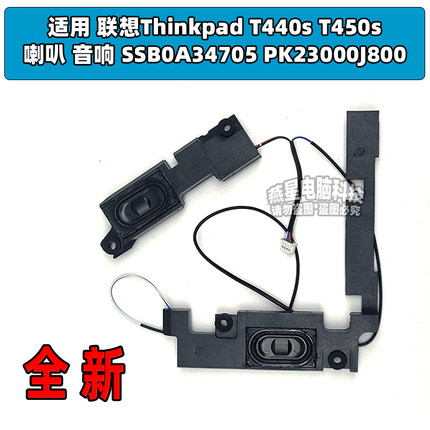 适用 联想Thinkpad T440s T450s喇叭 SSB0A34705 PK23000J800