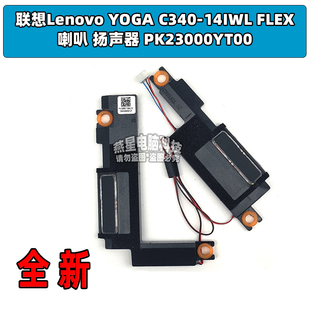 14IWL FLEX 喇叭 联想Lenovo 音响 C340 扬声器 PK23000YT00 YOGA