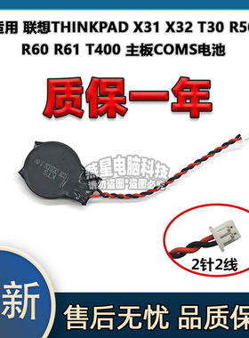适用 联想THINKPAD X31 X32 T30 R50 R60 R61 T400 主板COMS电池