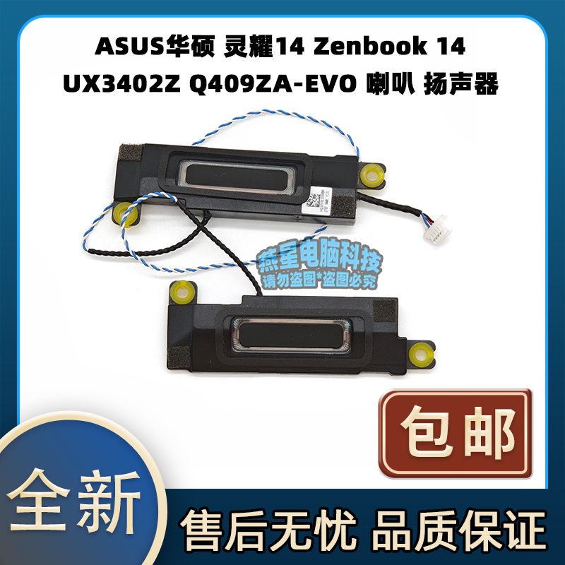 ASUS华硕 灵耀14 Zenbook 14 UX3402Z Q409ZA-EVO 喇叭 扬声器