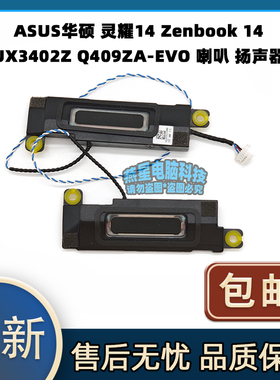 ASUS华硕 灵耀14 Zenbook 14 UX3402Z Q409ZA-EVO 喇叭 扬声器