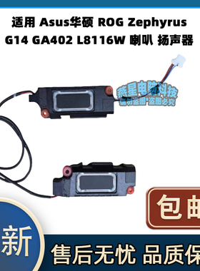 适用Asus华硕 ROG Zephyrus G14 GA402 L8116W 喇叭 扬声器