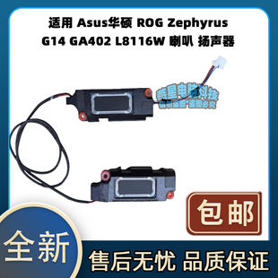 适用Asus华硕 ROG Zephyrus G14 GA402 L8116W 喇叭 扬声器