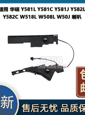 适用华硕Y581L Y581C Y581J Y582L Y582C W518L W508L W50J 喇叭