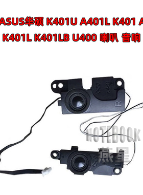 适用ASUS华硕 K401U A401L K401 A401 K401L K401LB U400喇叭音响