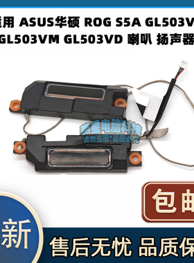 适用 ASUS华硕 ROG S5A GL503VS GL503VM GL503VD 喇叭 扬声器