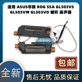 适用 ASUS华硕 ROG S5A GL503VS GL503VM GL503VD 喇叭 扬声器