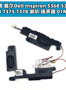 适用 戴尔Dell Inspiron 5368 5378 7368 7375 7378 喇叭 01N40D
